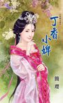 丁香小婢 (電子書) - 圖片 1