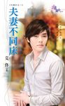 夫妻不同床 (電子書) - 圖片 1