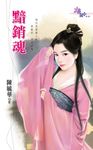 黯銷魂 (電子書) - 圖片 1