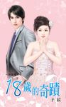 18歲的奇蹟 (電子書) - 圖片 1