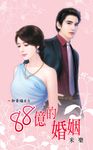 88億的婚姻 (電子書) - 圖片 1