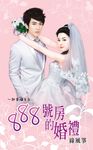 888號房的婚禮 (電子書) - 圖片 1