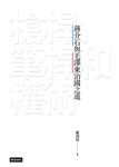 槍桿、筆桿和權術:蔣介石與毛澤東治國之道 (電子書) - 圖片 1