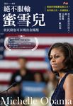 絕不服輸蜜雪兒：貧民窟也可以飛出金鳳凰 (電子書) - 圖片 1