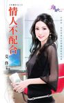 情人不配合 (電子書) - 圖片 1