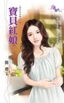寶貝紅娘 (電子書) - 圖片 1
