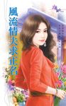 風流情夫求正名 (電子書) - 圖片 1