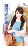 緋聞送作堆 (電子書) - 圖片 1