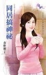 同居搞神祕 (電子書) - 圖片 1