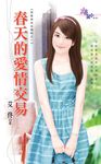 春天的愛情交易 (電子書) - 圖片 1