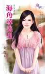 海角尋美里 (電子書) - 圖片 1