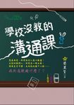 學校沒教的溝通課 (電子書) - 圖片 1