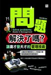 問題解決了嗎?:讓庸才變天才的管理技術 (電子書) - 圖片 1