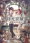 時光當舖(01)思念物的歸處 (電子書) - 圖片 1