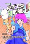 停不下來的戰士 (電子書) - 圖片 1