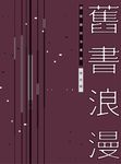 舊書浪漫:讀閱趣與淘書樂 (電子書) - 圖片 1