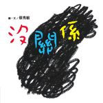 沒關係 (電子書) - 圖片 1