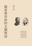 儒家與韋伯的五個對話 (電子書) - 圖片 1