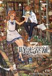 時光當舖(03)思念物的虹彩 (電子書) - 圖片 1