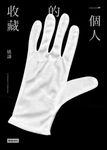 一個人的收藏 (電子書) - 圖片 1