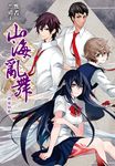 山海亂舞(01)神怪初現 (電子書) - 圖片 1