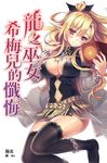 龍之巫女希梅兒的懺悔 (電子書) - 圖片 1