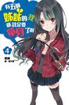 有五個姊姊的我就註定要單身了啊(04) (電子書) - 圖片 1