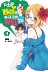 有五個姊姊的我就註定要單身了啊(03) (電子書) - 圖片 1