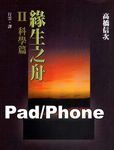 緣生之舟Ⅱ科學篇[禪學／文學](Pad/Pc/Phone版) (電子書) - 圖片 1