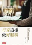 行家這樣做好服務 (電子書) - 圖片 1