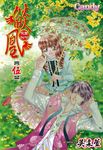 燄凰~ 校園秘印 ~(5) (電子書) - 圖片 1