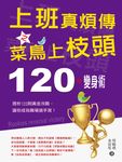 上班真煩傳之菜鳥上枝頭:120秒變身術 (電子書) - 圖片 1