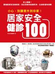 小心，別讓意外到你家！居家安全健診100 (電子書) - 圖片 1