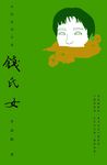 錢氏女 (電子書) - 圖片 1