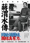 蔣渭水傳:臺灣的孫中山 (電子書) - 圖片 1