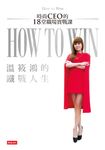 溫筱鴻的鐵戰人生: 時尚CEO的18堂職場實戰課 (電子書) - 圖片 1