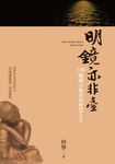 明鏡亦非臺 (電子書) - 圖片 1