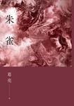 朱雀 (電子書) - 圖片 1