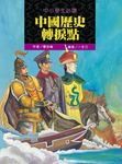 中小學生必讀中國歷史轉捩點 (電子書) - 圖片 1