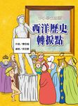 中小學生必讀西洋歷史轉捩點 (電子書) - 圖片 1