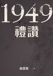 1949禮讚 (電子書) - 圖片 1