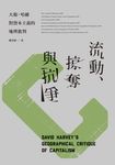 流動、掠奪與抗爭：大衛．哈維對資本主義的地理批判 (電子書) - 圖片 1