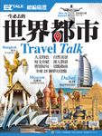 一生必去的世界都市:EZ TALK 總編嚴選特刊(附MP3) (電子書) - 圖片 1