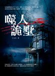 噬人詭墅 (電子書) - 圖片 1