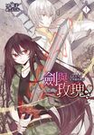 劍與玫瑰(01)不是美少女是穿越的劍客 (電子書) - 圖片 1