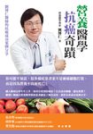 營養醫學抗癌奇蹟:劉博仁醫師的抗癌成功案例分享 (電子書) - 圖片 1