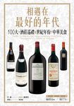 相遇在最好的年代：100大*酒莊巡禮*世紀年份*中華美食 (電子書) - 圖片 1