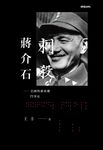 刺殺蔣介石:美國與蔣政權鬥爭史 (電子書) - 圖片 1