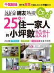 網友熱搜，25坪以下住一家人的小坪數設計：300個坪數加倍、空間放大、收納激增裝潢不敗術 (電子書) - 圖片 1