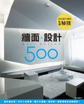設計師不傳的私房秘技：牆面設計500 (電子書) - 圖片 1